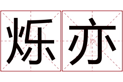 烁亦名字寓意