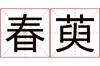 春萸名字寓意