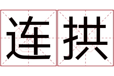 连拱名字寓意