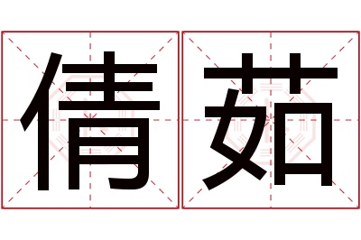 倩茹名字寓意