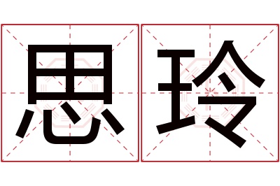 思玲名字寓意