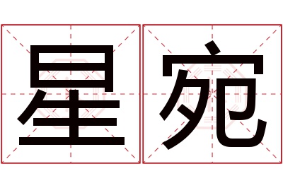 星宛名字寓意