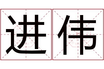 进伟名字寓意