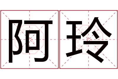 阿玲名字寓意