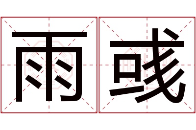 雨彧名字寓意