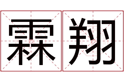 霖翔名字寓意