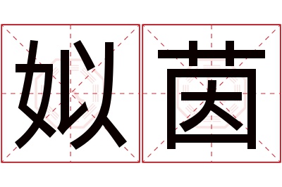 姒茵名字寓意