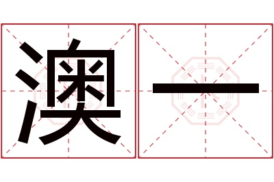 澳一名字寓意