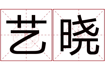 艺晓名字寓意