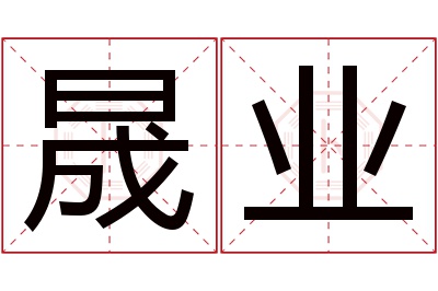 晟业名字寓意