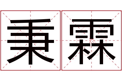 秉霖名字寓意