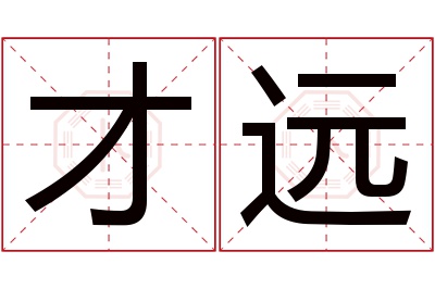 才远名字寓意