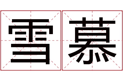 雪慕名字寓意