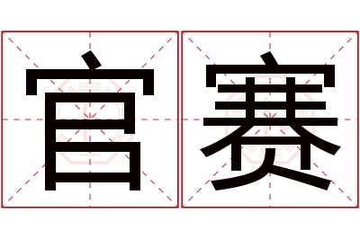 官赛名字寓意