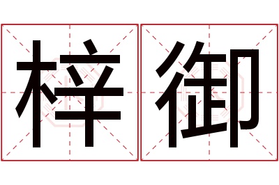 梓御名字寓意