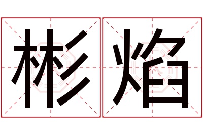 彬焰名字寓意