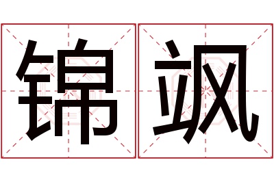 锦飒名字寓意