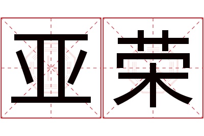 亚荣名字寓意