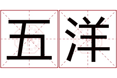 五洋名字寓意