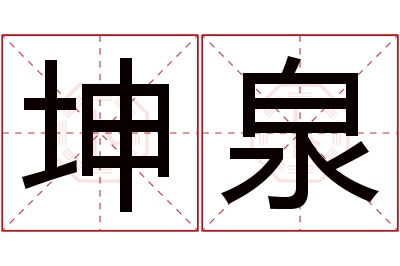 坤泉名字寓意