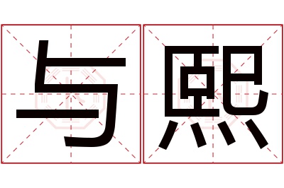 与熙名字寓意