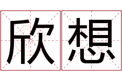 欣想名字寓意