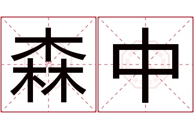 森中名字寓意