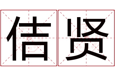 佶贤名字寓意