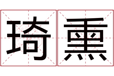 琦熏名字寓意