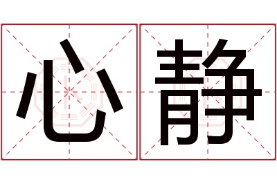 心静名字寓意