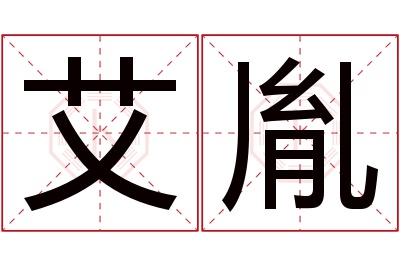 艾胤名字寓意