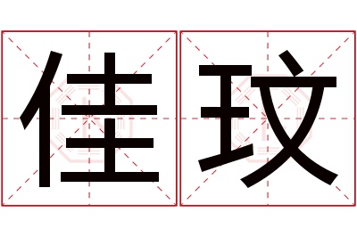 佳玟名字寓意