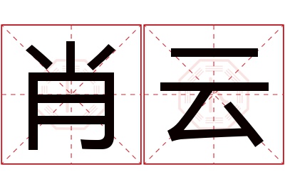 肖云名字寓意