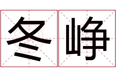 冬峥名字寓意