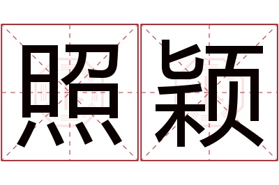 照颖名字寓意