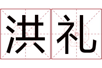 洪礼名字寓意