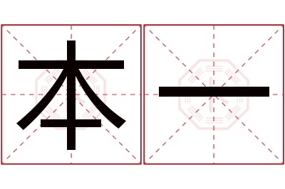 本一名字寓意