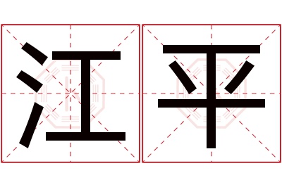 江平名字寓意