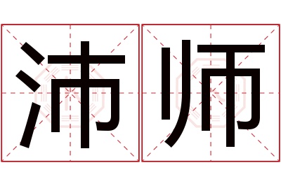 沛师名字寓意