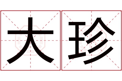 大珍名字寓意