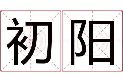 初阳名字寓意