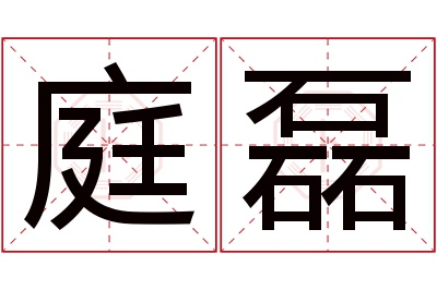 庭磊名字寓意