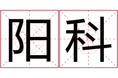 阳科名字寓意