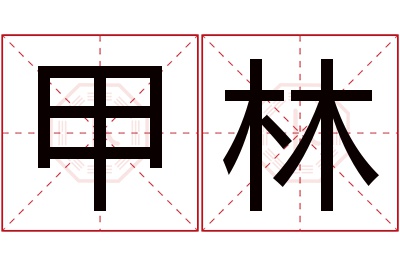 甲林名字寓意