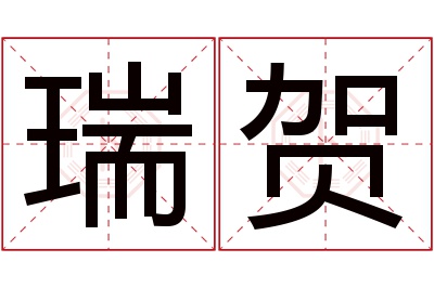 瑞贺名字寓意