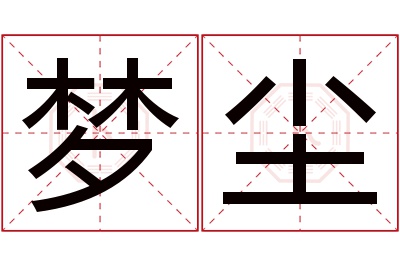 梦尘名字寓意