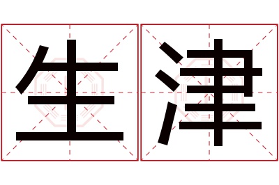 生津名字寓意