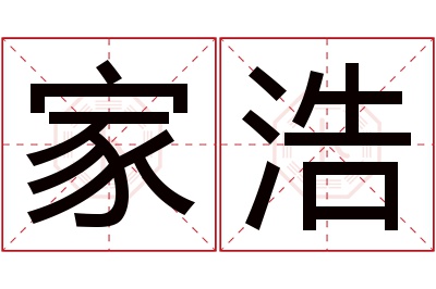 家浩名字寓意