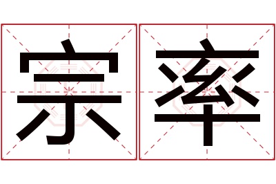 宗率名字寓意