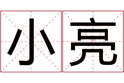 小亮名字寓意